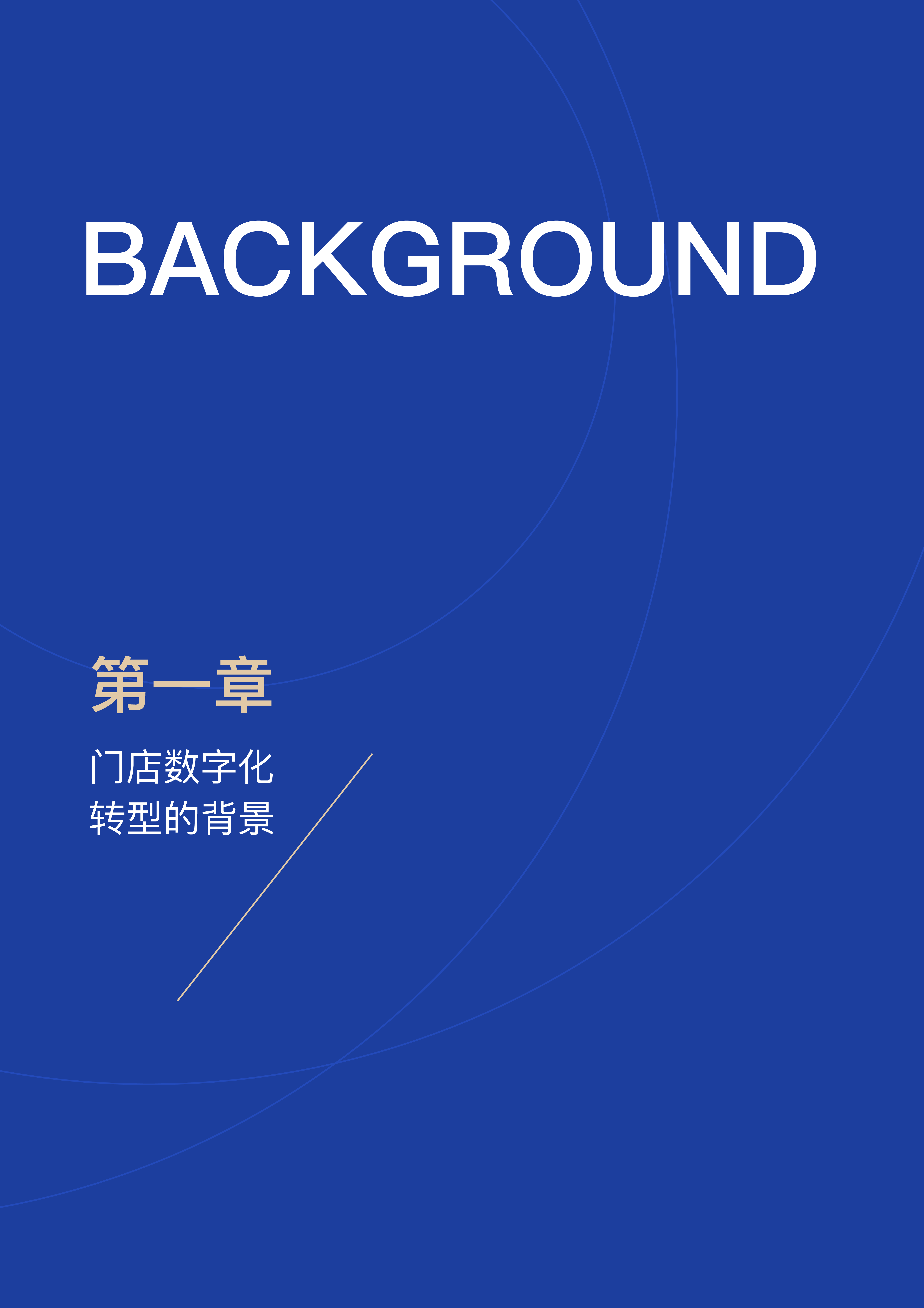 苏宁零售技术研究院:2019中国智慧零售门店数字化白皮书